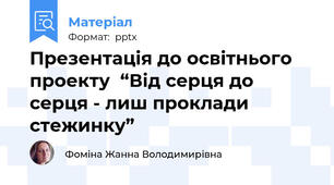 Презентація до освітнього проекту  “Від серця до серця - лиш проклади стежинку”