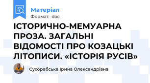 ІСТОРИЧНО-МЕМУАРНА ПРОЗА. ЗАГАЛЬНІ ВІДОМОСТІ ПРО КОЗАЦЬКІ ЛІТОПИСИ. «ІСТОРІЯ РУСІВ»