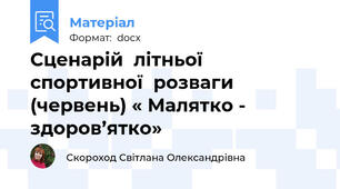 Сценарій  літньої  спортивної  розваги  (червень) « Малятко - здоров’ятко»
