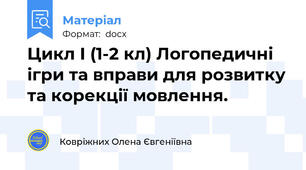 Цикл І (1-2 кл) Логопедичні ігри та вправи для розвитку та корекції мовлення.