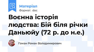 Воєнна історія людства: Бій біля річки Даньюйу (72 р. до н.е.)