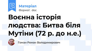 Воєнна історія людства: Битва біля Мутіни (72 р. до н.е.)