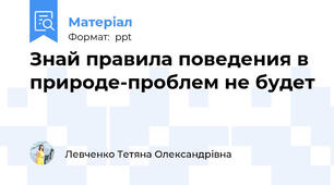Знай правила поведения в природе-проблем не будет