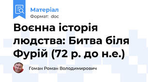 Воєнна історія людства: Битва біля Фурій (72 р. до н.е.)