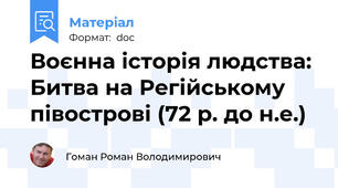 Воєнна історія людства: Битва на Регійському півострові (72 р. до н.е.)