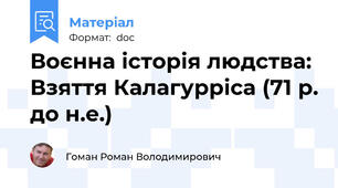 Воєнна історія людства: Взяття Калагурріса (71 р. до н.е.)
