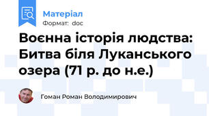 Воєнна історія людства: Битва біля Луканського озера (71 р. до н.е.)