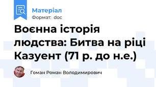 Воєнна історія людства: Битва на ріці Казуент (71 р. до н.е.)