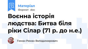 Воєнна історія людства: Битва біля ріки Сілар (71 р. до н.е.)
