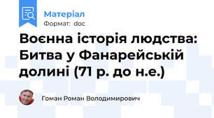Воєнна історія людства: Битва у Фанарейській долині (71 р. до н.е.)