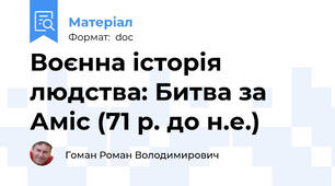 Воєнна історія людства: Битва за Аміс (71 р. до н.е.)