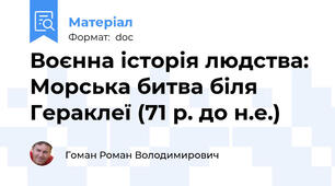 Воєнна історія людства: Морська битва біля Гераклеї (71 р. до н.е.)