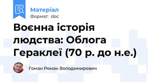 Воєнна історія людства: Облога Гераклеї (70 р. до н.е.)