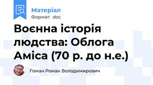 Воєнна історія людства: Облога Аміса (70 р. до н.е.)