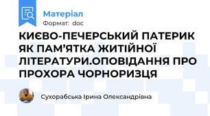 КИЄВО-ПЕЧЕРСЬКИЙ ПАТЕРИК ЯК ПАМ’ЯТКА ЖИТІЙНОЇ ЛІТЕРАТУРИ.ОПОВІДАННЯ ПРО ПРОХОРА ЧОРНОРИЗЦЯ