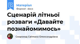 Сценарій літньої розваги «Давайте познайомимось»