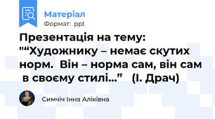 Презентація на тему: "“Художнику – немає скутих норм.  Він – норма сам, він сам  в своєму стилі…”   (І. Драч)