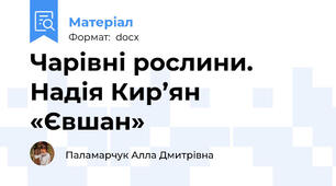 Чарівні рослини. Надія Кир’ян «Євшан»
