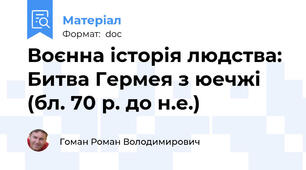 Воєнна історія людства: Битва Гермея з юечжі (бл. 70 р. до н.е.)
