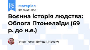 Воєнна історія людства: Облога Птомелаїди (69 р. до н.е.)