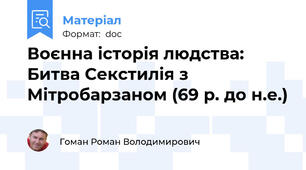 Воєнна історія людства: Битва Секстилія з Мітробарзаном (69 р. до н.е.)