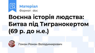 Воєнна історія людства: Битва під Тигранокертом (69 р. до н.е.)