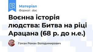 Воєнна історія людства: Битва на ріці Арацана (68 р. до н.е.)