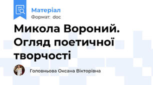 Микола Вороний. Огляд поетичної творчості