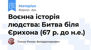 Воєнна історія людства: Битва біля Єрихона (67 р. до н.е.)