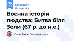 Воєнна історія людства: Битва біля  Зели (67 р. до н.е.)