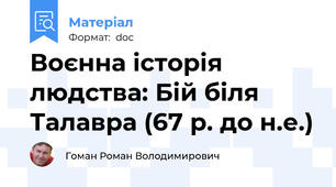 Воєнна історія людства: Бій біля Талавра (67 р. до н.е.)