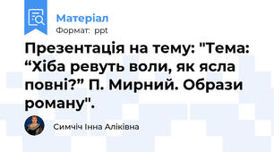 Презентація на тему: "Тема: “Хіба ревуть воли, як ясла повні?” П. Мирний. Образи роману".
