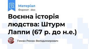 Воєнна історія людства: Штурм Лаппи (67 р. до н.е.)