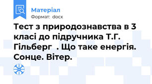 Тест з природознавства в 3 класі до підручника Т.Г. Гільберг  . Що таке енергія. Сонце. Вітер.
