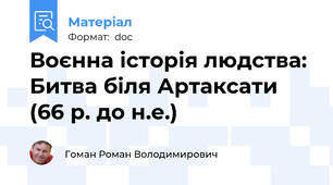 Воєнна історія людства: Битва біля Артаксати (66 р. до н.е.)
