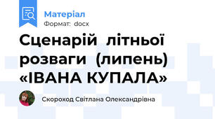 Сценарій  літньої  розваги  (липень) «ІВАНА КУПАЛА»