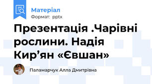 Презентація .Чарівні рослини. Надія Кир’ян «Євшан»
