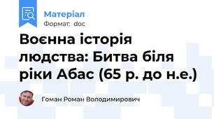 Воєнна історія людства: Битва біля ріки Абас (65 р. до н.е.)