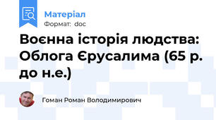 Воєнна історія людства: Облога Єрусалима (65 р. до н.е.)