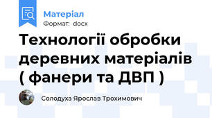 Технології обробки деревних матеріалів  ( фанери та ДВП )