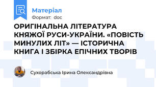 ОРИГІНАЛЬНА ЛІТЕРАТУРА КНЯЖОЇ РУСИ-УКРАЇНИ. «ПОВІСТЬ МИНУЛИХ ЛІТ» — ІСТОРИЧНА КНИГА І ЗБІРКА ЕПІЧНИХ ТВОРІВ
