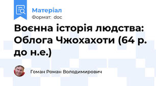 Воєнна історія людства: Облога Чжохахоти (64 р. до н.е.)