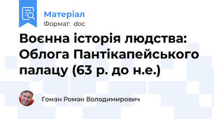 Воєнна історія людства: Облога Пантікапейського палацу (63 р. до н.е.)