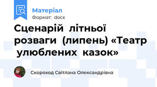 Сценарій  літньої  розваги  (липень) «Театр  улюблених  казок»