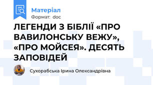 ЛЕГЕНДИ З БІБЛІЇ «ПРО ВАВИЛОНСЬКУ ВЕЖУ», «ПРО МОЙСЕЯ». ДЕСЯТЬ ЗАПОВІДЕЙ