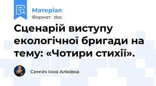 Сценарій виступу екологічної бригади на тему: «Чотири стихії».