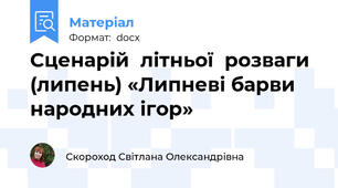 Сценарій  літньої  розваги  (липень) «Липневі барви народних ігор»