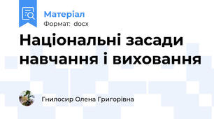 Національні засади навчання і виховання
