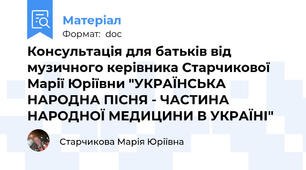 Консультація для батьків від музичного керівника Старчикової Марії Юріївни "УКРАЇНСЬКА НАРОДНА ПІСНЯ - ЧАСТИНА НАРОДНОЇ МЕДИЦИНИ В УКРАЇНІ"