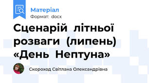 Сценарій  літньої  розваги  (липень) «День  Нептуна»